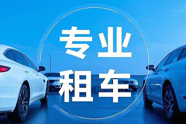 重庆国庆租车一般多少钱一天