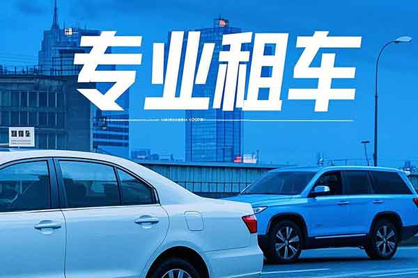 重庆租车一般一天多少钱