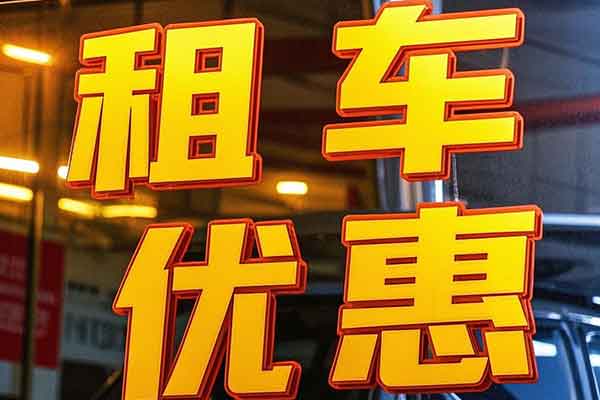 重庆租车行租一周多少钱