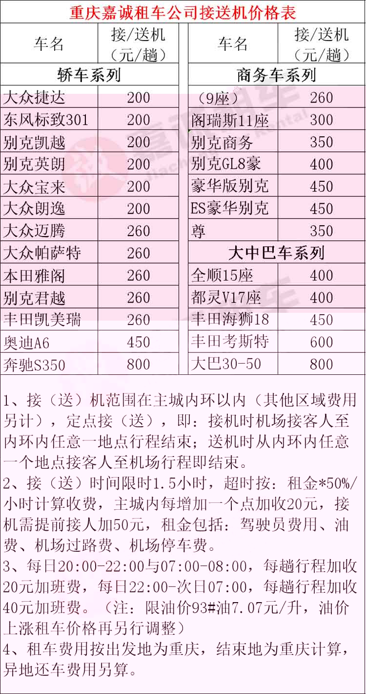 重庆租车用车机场接送价格表