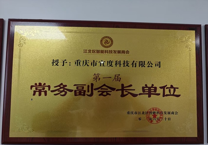 重庆宜度科技有限公司荣获江北区智能科技发展商会第一届常务副会长单位
