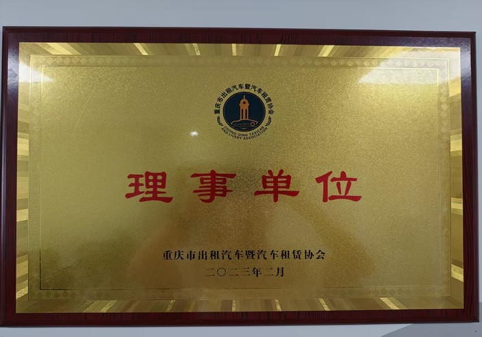 重庆宜度科技有限公司荣获重庆市出租汽车暨汽车租赁协会理事单位