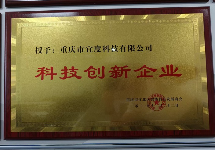 重庆宜度科技有限公司荣获科技创新企业