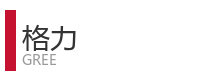 重庆宜度租车公司合作单位：格力