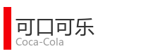 重庆宜度租车公司合作单位：可口可乐