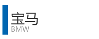 重庆宜度租车公司合作单位：宝马