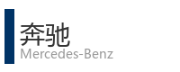 重庆宜度租车公司合作单位：奔驰