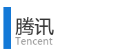 重庆宜度租车公司合作单位：腾讯