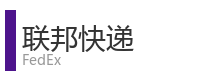 重庆宜度租车公司合作单位：联邦快递