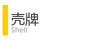 重庆宜度租车公司合作单位：壳牌