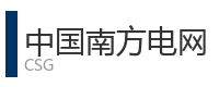 重庆宜度租车公司合作单位：中国南方电网