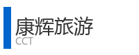 重庆宜度租车公司合作单位：康辉旅游