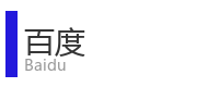 重庆宜度租车公司合作单位：百度