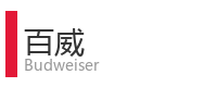 重庆宜度租车公司合作单位：百威