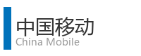重庆宜度租车公司合作单位：中国移动