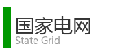 重庆宜度租车公司合作单位：国家电网